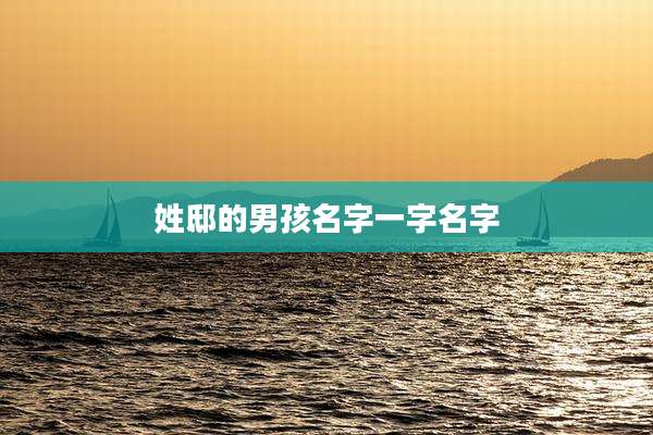 姓邸的男孩名字一字名字