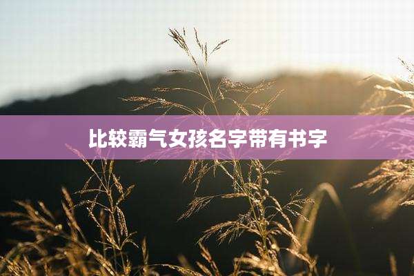 比较霸气女孩名字带有书字