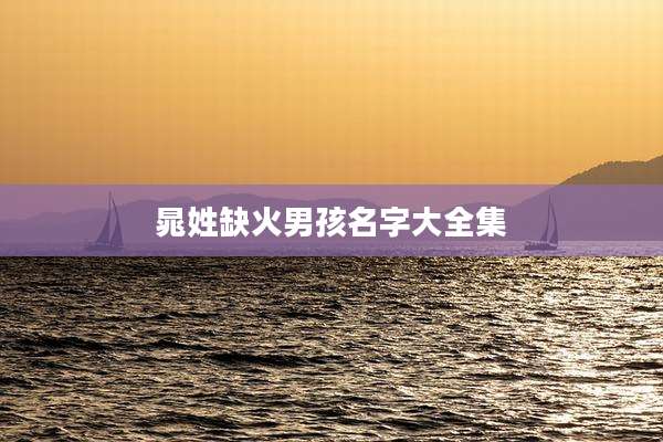 晁姓缺火男孩名字大全集