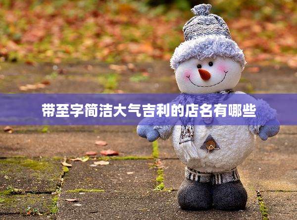 带至字简洁大气吉利的店名有哪些
