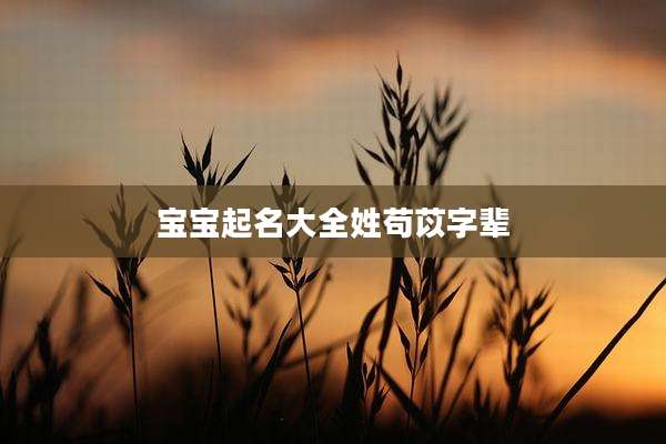 宝宝起名大全姓苟苡字辈