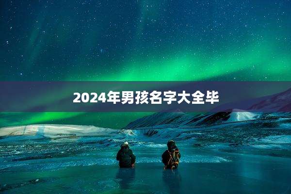 2024年男孩名字大全毕