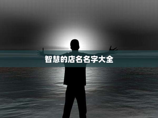 智慧的店名名字大全