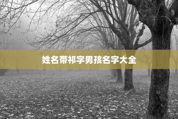 姓名带祁字男孩名字大全