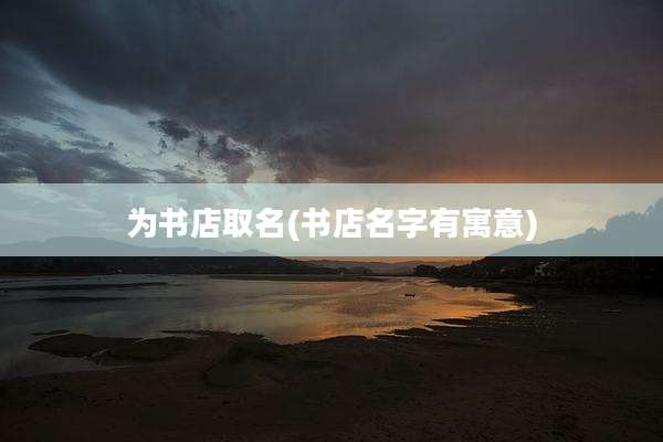 为书店取名(书店名字有寓意)