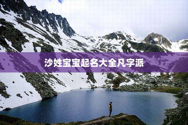 沙姓宝宝起名大全凡字派