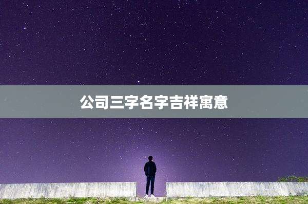 公司三字名字吉祥寓意