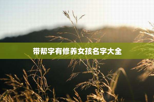 带帮字有修养女孩名字大全