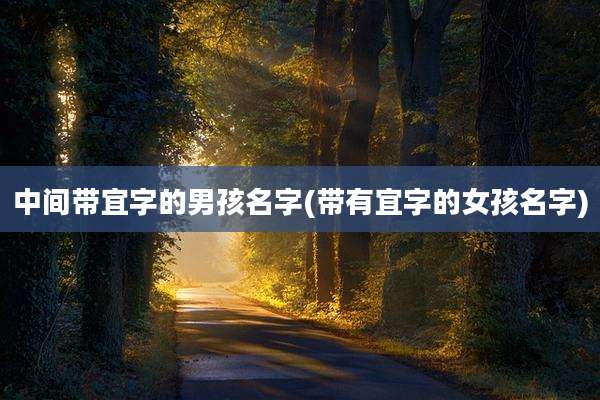 中间带宜字的男孩名字(带有宜字的女孩名字)