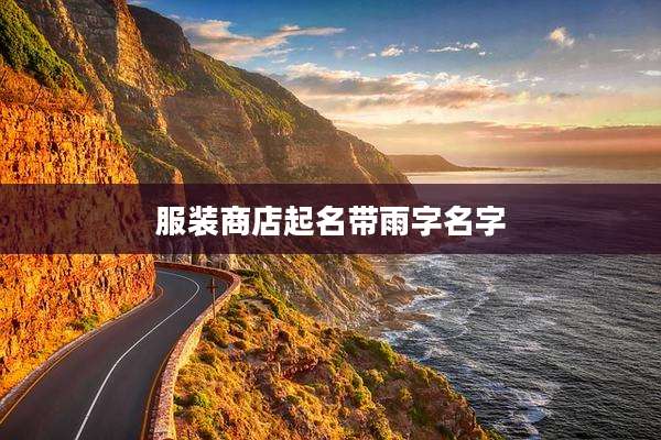 服装商店起名带雨字名字