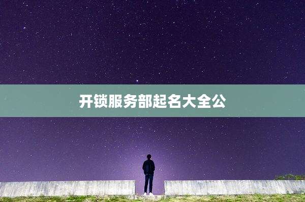 开锁服务部起名大全公