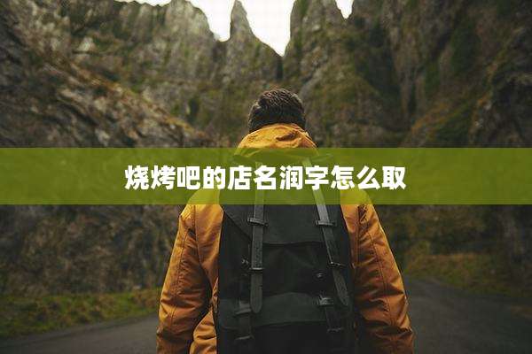 烧烤吧的店名润字怎么取