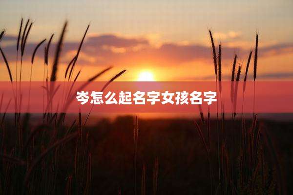 岑怎么起名字女孩名字