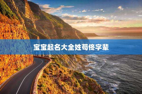 宝宝起名大全姓苟佟字辈