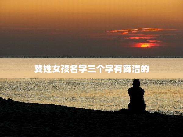 冀姓女孩名字三个字有简洁的