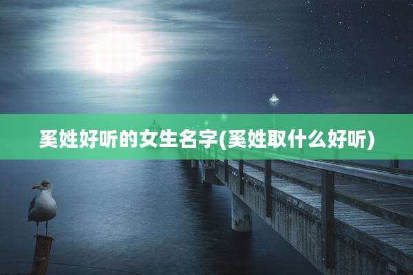 奚姓好听的女生名字(奚姓取什么好听)