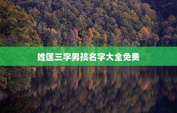 姓匡三字男孩名字大全免费