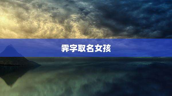 霁字取名女孩