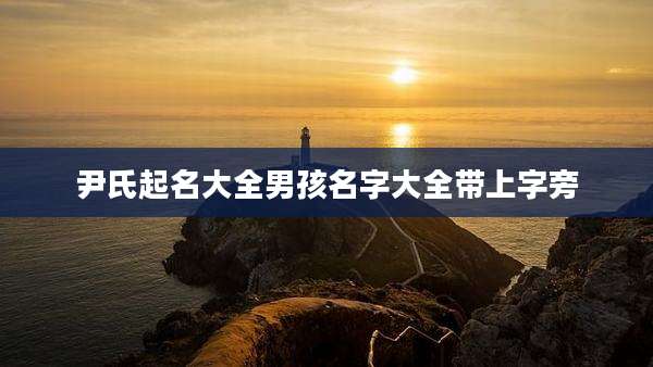 尹氏起名大全男孩名字大全带上字旁
