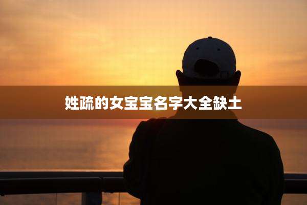 姓疏的女宝宝名字大全缺土