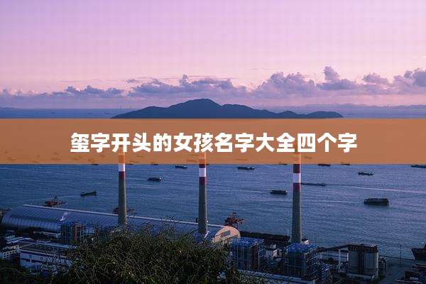 玺字开头的女孩名字大全四个字