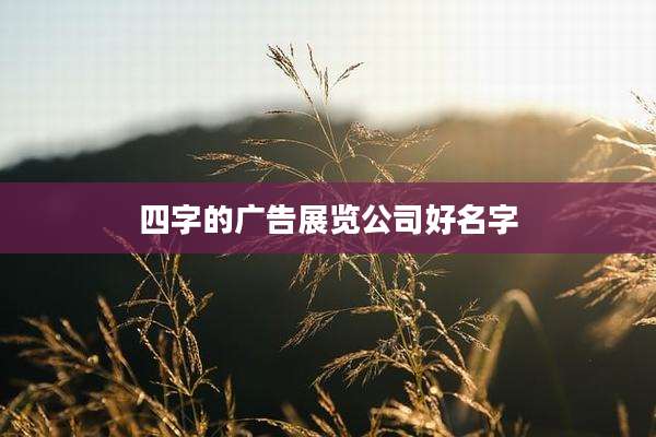 四字的广告展览公司好名字