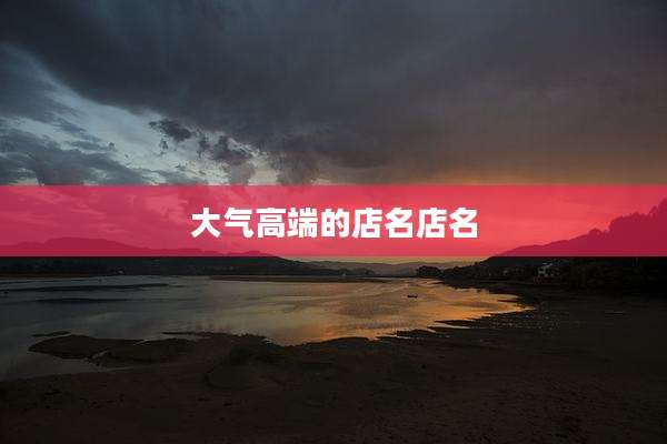 大气高端的店名店名
