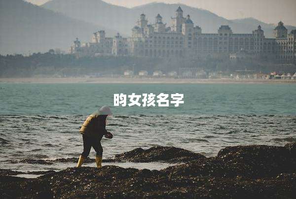 昀女孩名字
