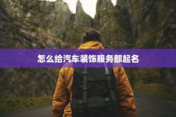 怎么给汽车装饰服务部起名