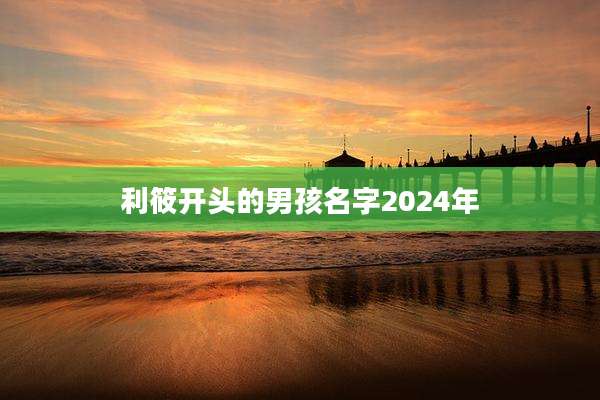 利筱开头的男孩名字2024年
