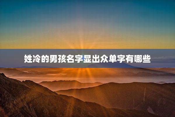 姓冷的男孩名字显出众单字有哪些