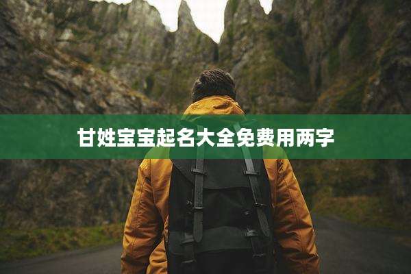 甘姓宝宝起名大全免费用两字
