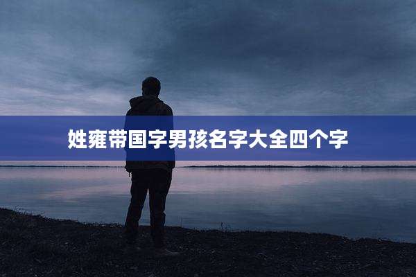 姓雍带国字男孩名字大全四个字