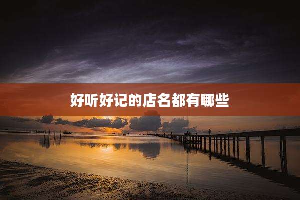 好听好记的店名都有哪些