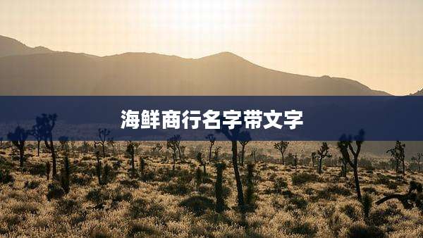 海鲜商行名字带文字