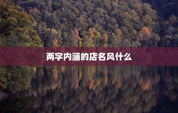 两字内涵的店名风什么