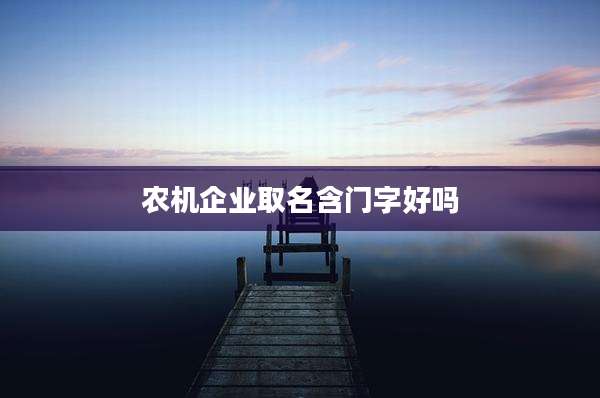 农机企业取名含门字好吗
