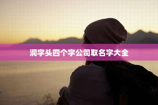 润字头四个字公司取名字大全