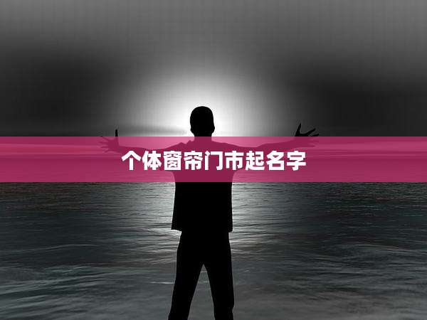 个体窗帘门市起名字