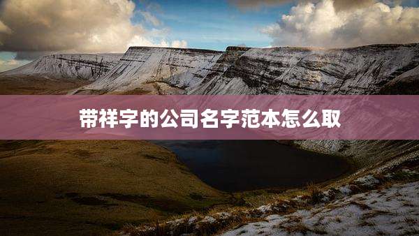 带祥字的公司名字范本怎么取