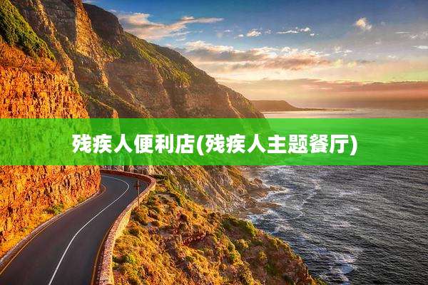 残疾人便利店(残疾人主题餐厅)