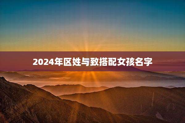 2024年区姓与致搭配女孩名字