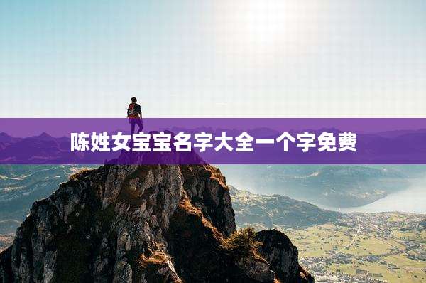 陈姓女宝宝名字大全一个字免费