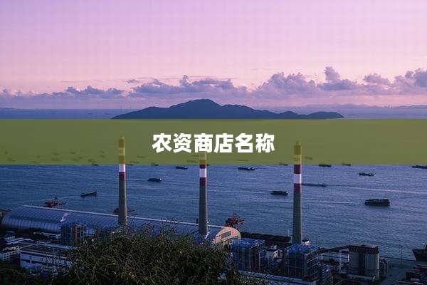 农资商店名称