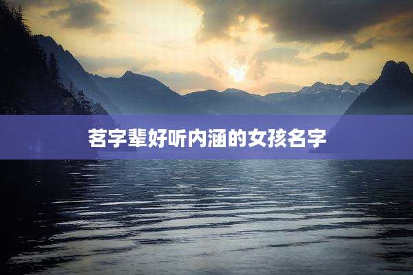 茗字辈好听内涵的女孩名字