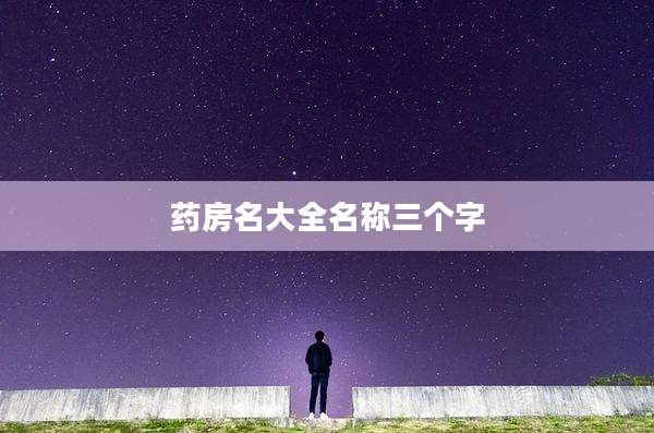 药房名大全名称三个字
