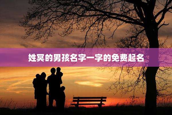 姓冥的男孩名字一字的免费起名