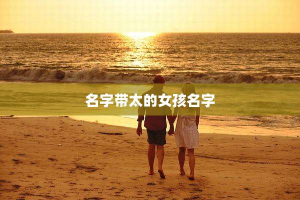 名字带太的女孩名字