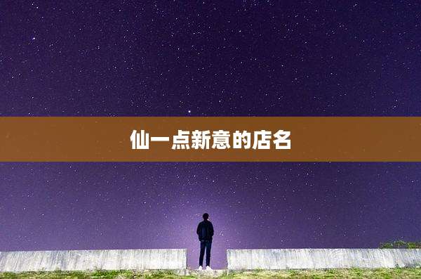 仙一点新意的店名