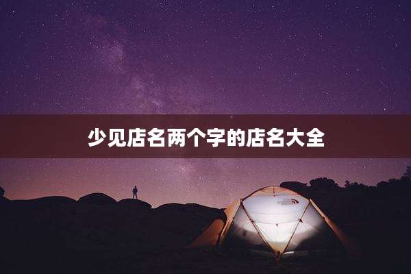 少见店名两个字的店名大全